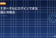 マイナポータルにログインできない原因と対処法のアイキャッチ