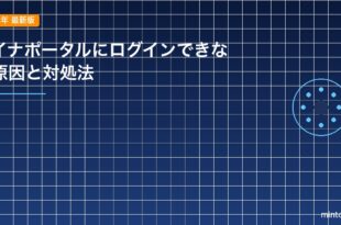 マイナポータルにログインできない原因と対処法のアイキャッチ