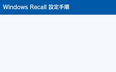 WindowsRecall設定手順