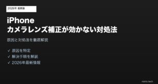 【2026年最新版】iPhoneのレンズ補正が効かない・カメラの歪みが気になる原因と対処法【完全ガイド】