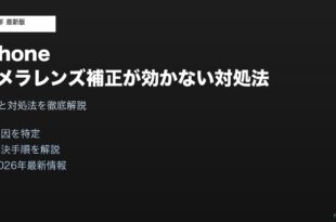 iPhoneカメラレンズ補正効かない対処法