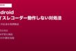 Androidボイスレコーダー動作しない対処法