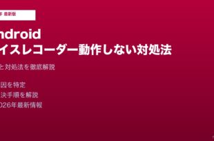 Androidボイスレコーダー動作しない対処法