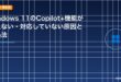 Windows 11のCopilot+機能が使えない・対応していない原因と対処法のアイキャッチ