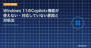 【2026年最新版】Windows 11のCopilot+機能が使えない・対応していない原因と対処法