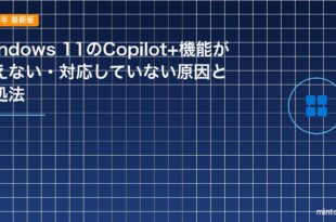 Windows 11のCopilot+機能が使えない・対応していない原因と対処法のアイキャッチ