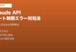 Claude APIレート制限429/529エラー対処法