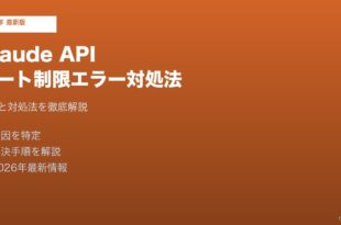Claude APIレート制限429/529エラー対処法