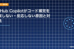 GitHub Copilotがコード補完を提案しない・反応しない原因と対処法のアイキャッチ