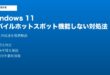 Windows11モバイルホットスポット機能しない対処法