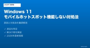 【2026年最新版】Windows 11のモバイルホットスポットが機能しない・他のデバイスから繋がらない原因と対処法【完全ガイド】