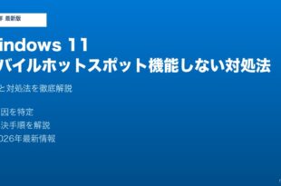 Windows11モバイルホットスポット機能しない対処法