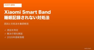 XiaomiSmartBand睡眠記録されない対処法