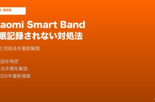 XiaomiSmartBand睡眠記録されない対処法