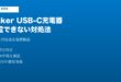 Anker USB-C充電器充電できない対処法
