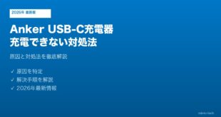 Anker USB-C充電器充電できない対処法