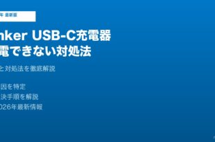 Anker USB-C充電器充電できない対処法