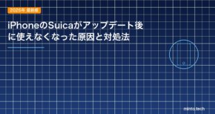 iPhoneのSuicaがアップデート後に使えなくなった原因と対処法のアイキャッチ