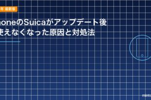 iPhoneのSuicaがアップデート後に使えなくなった原因と対処法のアイキャッチ