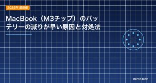 【2026年最新版】MacBook（M3チップ）のバッテリーの減りが早い原因と対処法