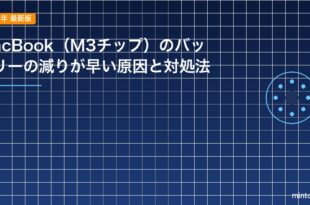 MacBook（M3チップ）のバッテリーの減りが早い原因と対処法のアイキャッチ