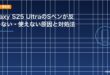 Galaxy S25 UltraのSペンが反応しない・使えない原因と対処法のアイキャッチ