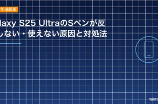 Galaxy S25 UltraのSペンが反応しない・使えない原因と対処法のアイキャッチ