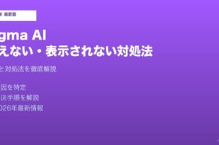 FigmaAI使えない対処法