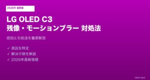 LG OLED C3残像モーションブラー対処法