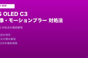 LG OLED C3残像モーションブラー対処法
