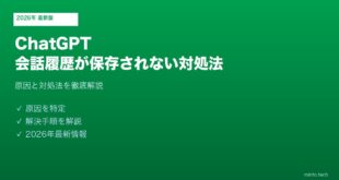 ChatGPT会話履歴保存されない対処法