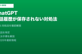ChatGPT会話履歴保存されない対処法