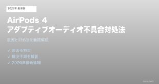 【2026年最新版】AirPods 4のアダプティブオーディオ・ノイキャンが効かない原因と対処法【完全ガイド】