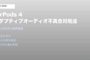 AirPods4アダプティブオーディオ不具合対処法