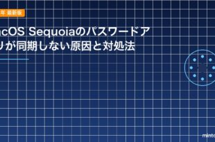 macOS Sequoiaのパスワードアプリが同期しない原因と対処法のアイキャッチ
