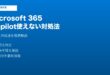 Microsoft 365 Copilot使えない対処法