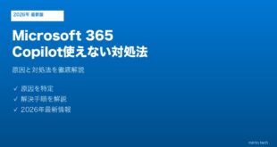 Microsoft 365 Copilot使えない対処法