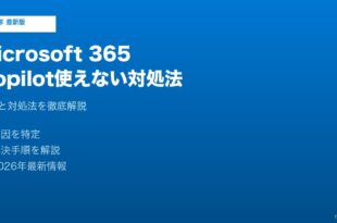 Microsoft 365 Copilot使えない対処法