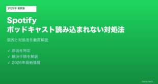 Spotifyポッドキャスト読み込まれない対処法