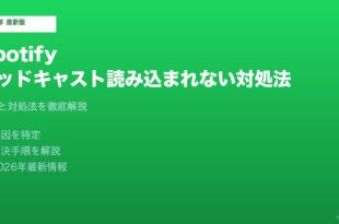 Spotifyポッドキャスト読み込まれない対処法