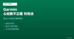 Garminスマートウォッチ心拍数不正確対処法