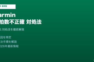 Garminスマートウォッチ心拍数不正確対処法