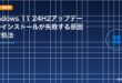 Windows 11 24H2アップデートのインストールが失敗する原因と対処法のアイキャッチ