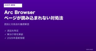 Arc Browserページ読み込まれない対処法