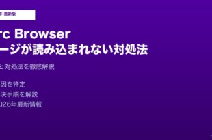 Arc Browserページ読み込まれない対処法