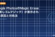 Google PhotosのMagic Eraser（消しゴムマジック）が表示されない原因と対処法のアイキャッチ