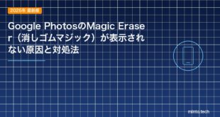 Google PhotosのMagic Eraser（消しゴムマジック）が表示されない原因と対処法のアイキャッチ