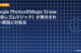 Google PhotosのMagic Eraser（消しゴムマジック）が表示されない原因と対処法のアイキャッチ