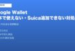 GoogleWallet日本使えない対処法