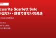 Focusrite Scarlett Solo音が出ない対処法